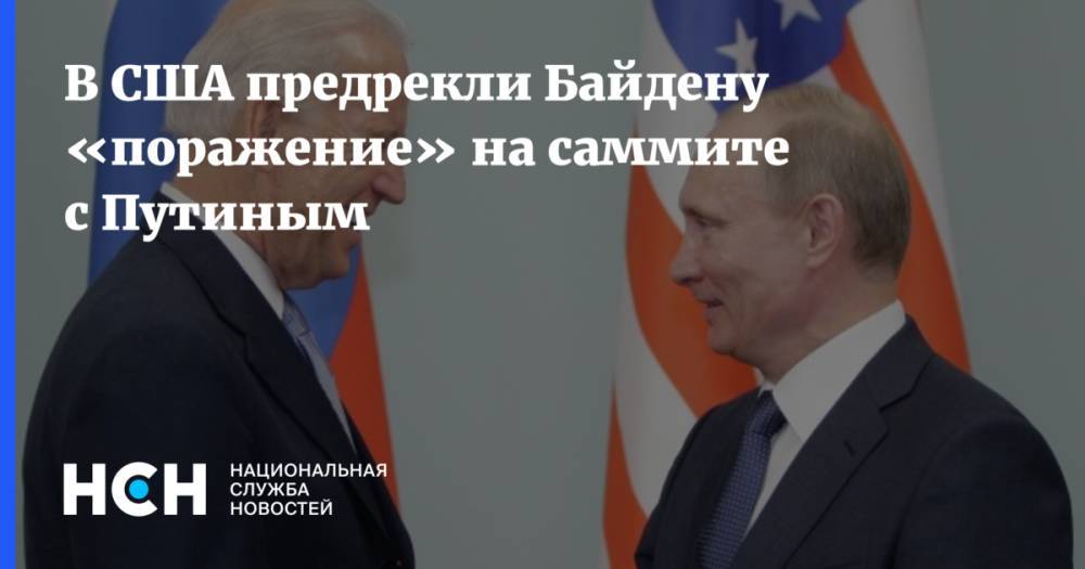 В США предрекли Байдену «поражение» на саммите с Путиным