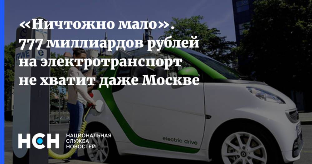 «Ничтожно мало». 777 миллиардов рублей на электротранспорт не хватит даже Москве