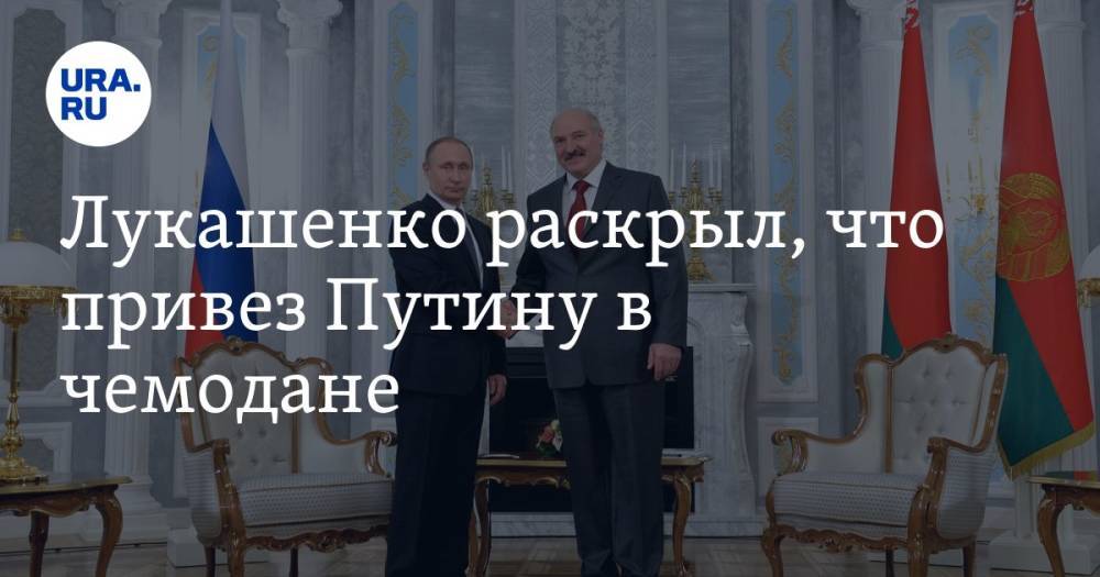 Лукашенко раскрыл, что привез Путину в чемодане