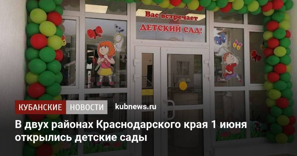В двух районах Краснодарского края 1 июня открылись детские сады