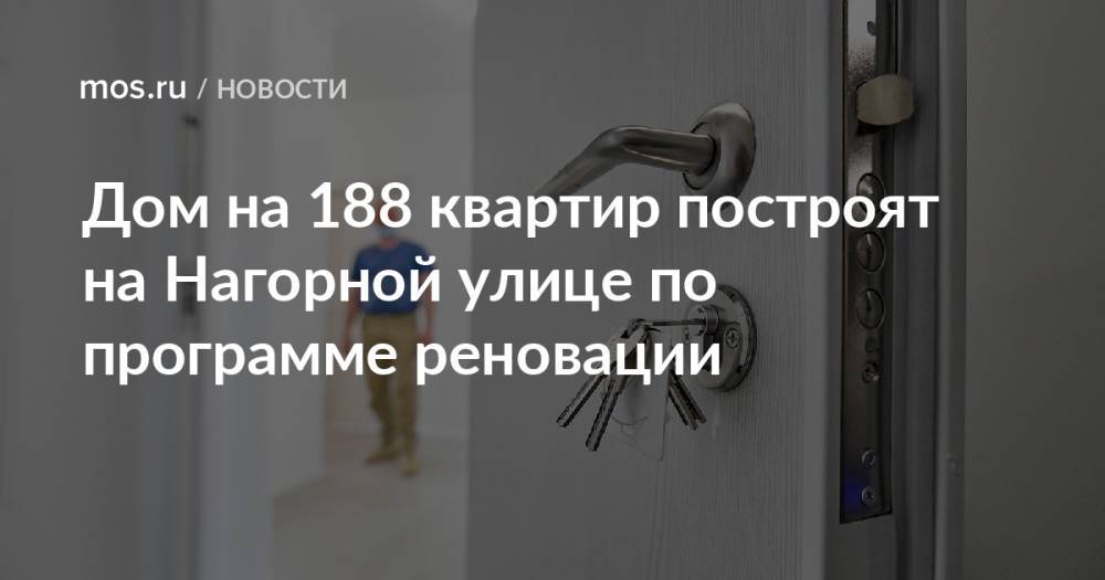 Дом на 188 квартир построят на Нагорной улице по программе реновации