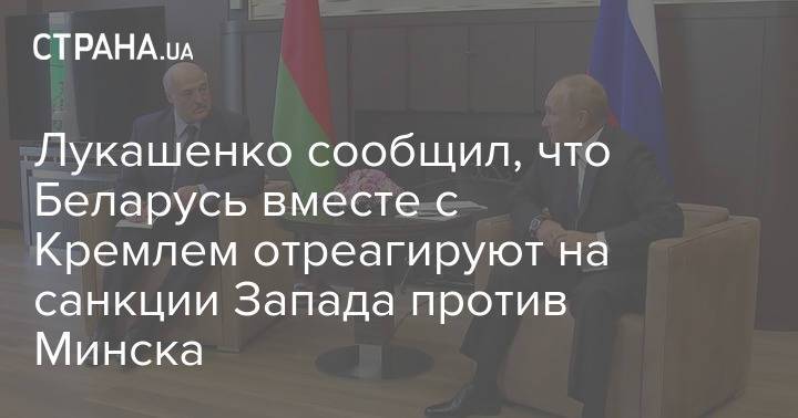 Лукашенко сообщил, что Беларусь вместе с Кремлем отреагируют на санкции Запада против Минска