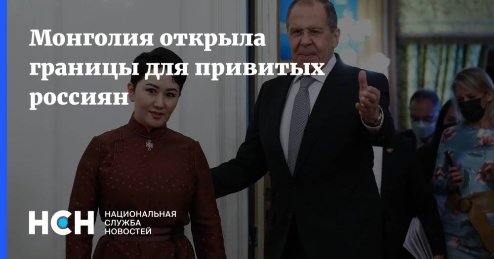 Монголия открыла границы для привитых россиян