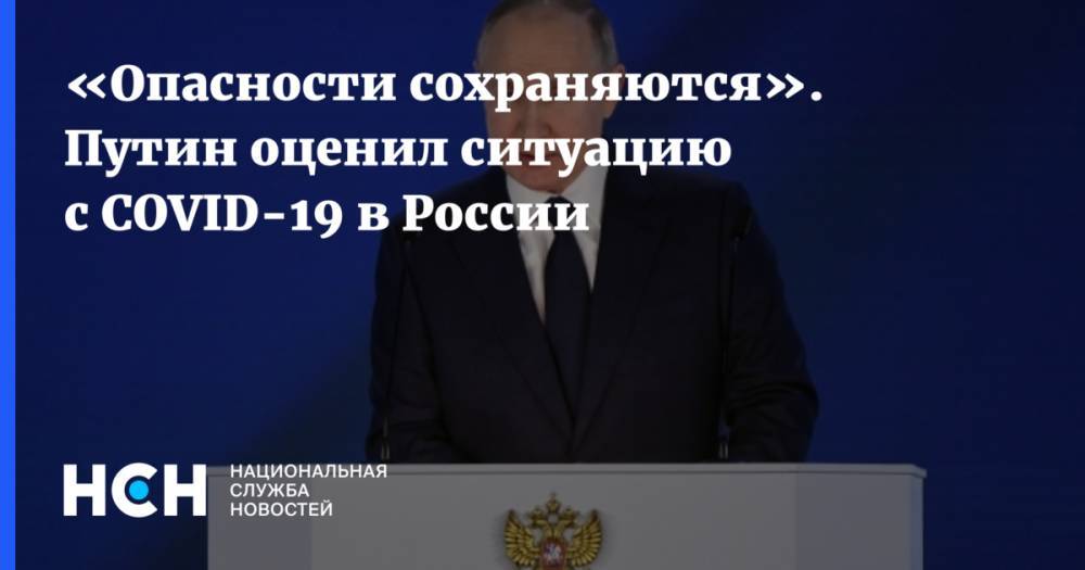 «Опасности сохраняются». Путин оценил ситуацию с COVID-19 в России