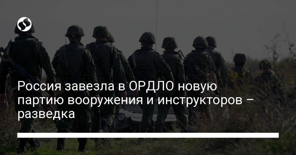 Россия завезла в ОРДЛО новую партию вооружения и инструкторов – разведка