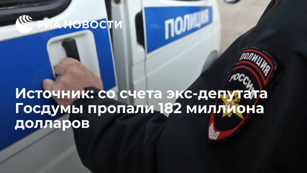 Источник: со счета экс-депутата Госдумы пропали 182 миллиона долларов