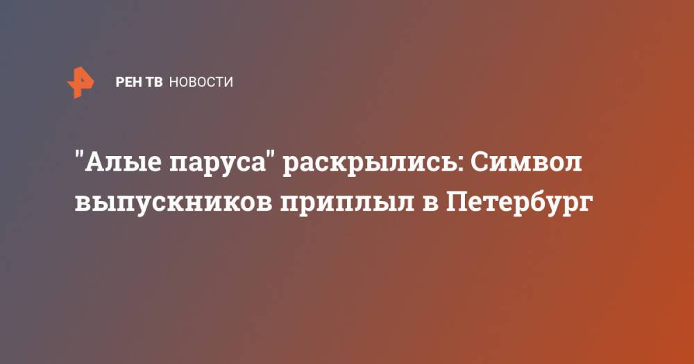 "Алые паруса" раскрылись: Символ выпускников приплыл в Петербург