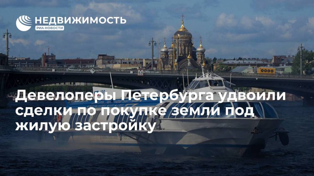 Девелоперы Петербурга удвоили сделки по покупке земли под жилую застройку