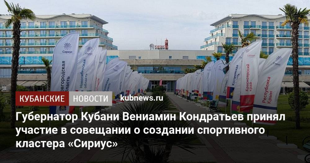 Губернатор Кубани Вениамин Кондратьев принял участие в совещании о создании спортивного кластера «Сириус»
