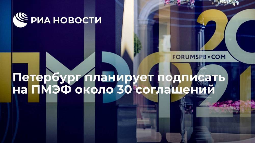 Петербург планирует подписать на ПМЭФ около 30 соглашений