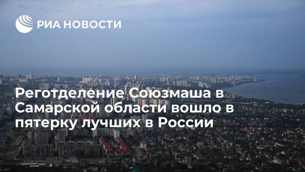 Реготделение Союзмаша в Самарской области вошло в пятерку лучших в России