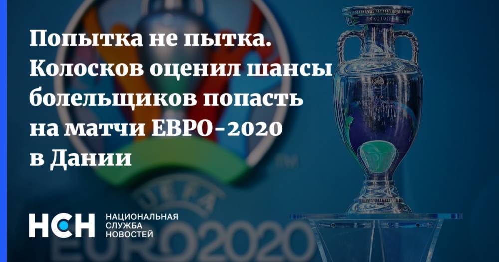Попытка не пытка. Колосков оценил шансы болельщиков попасть на матчи ЕВРО-2020 в Дании