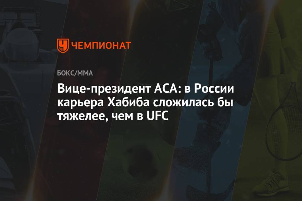 Вице-президент АСА: в России карьера Хабиба сложилась бы тяжелее, чем в UFC