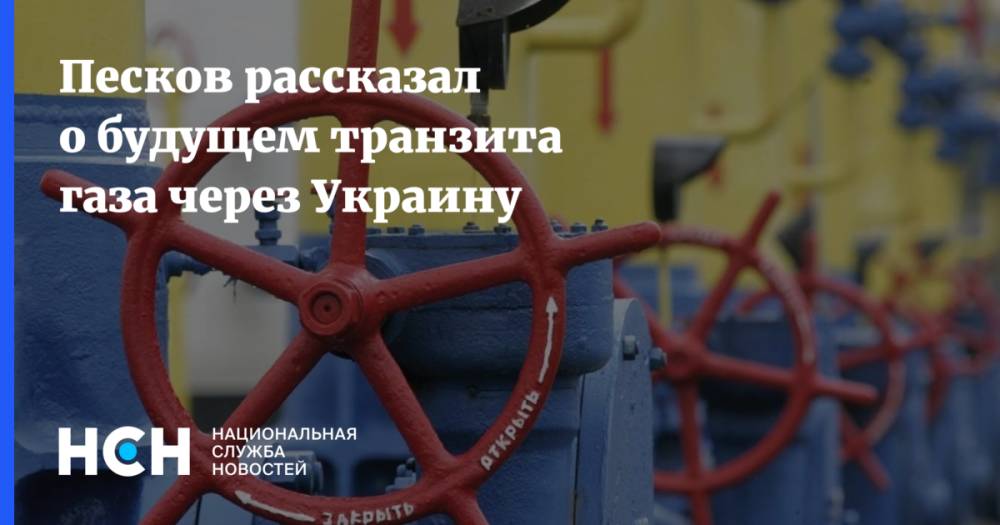 Песков рассказал о будущем транзита газа через Украину