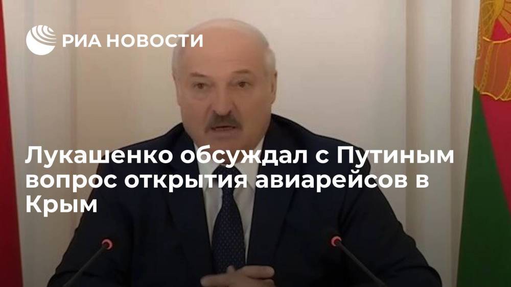 Лукашенко обсуждал с Путиным вопрос открытия авиарейсов в Крым
