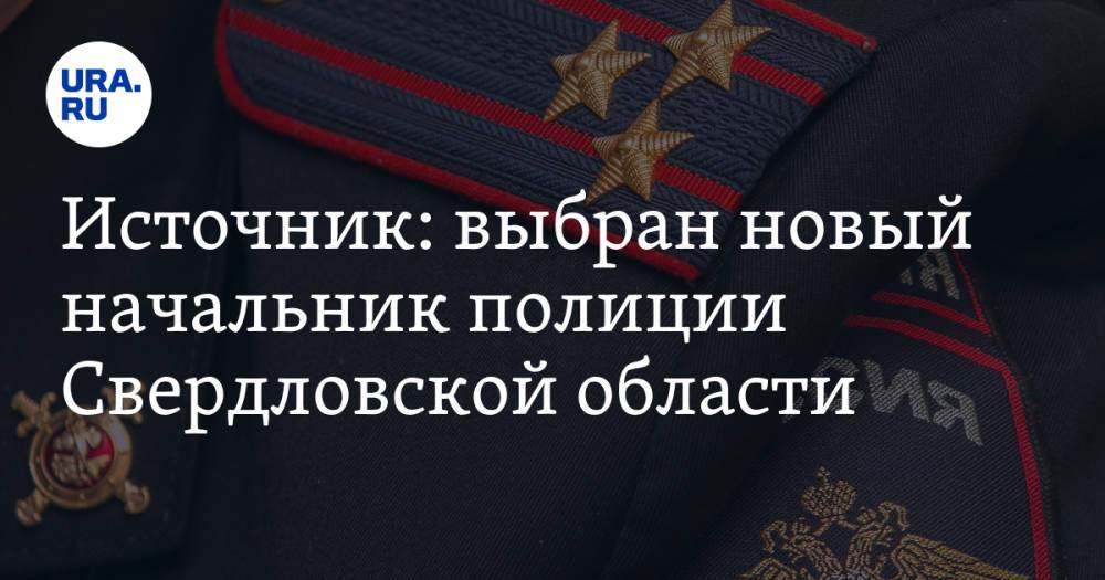 Источник: выбран новый начальник полиции Свердловской области