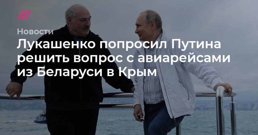 Лукашенко попросил Путина решить вопрос с авиарейсами из Беларуси в Крым