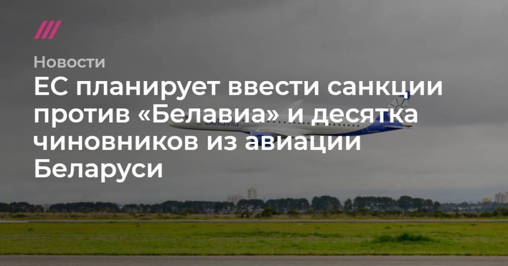 ЕС планирует ввести санкции против «Белавиа» и десятка чиновников из авиации Беларуси