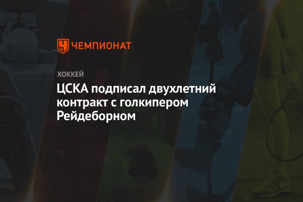 ЦСКА подписал двухлетний контракт с голкипером Рейдеборном