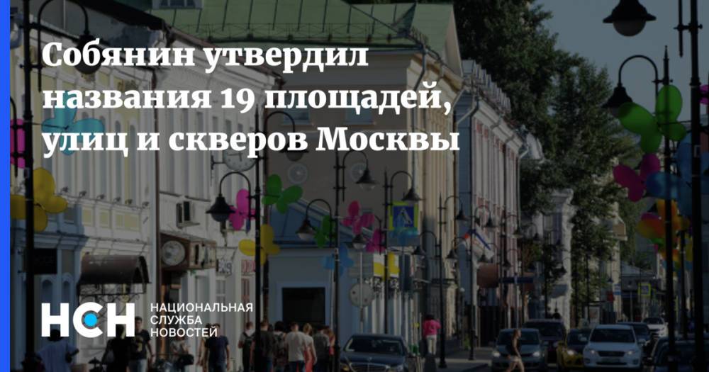 Собянин утвердил названия 19 площадей, улиц и скверов Москвы