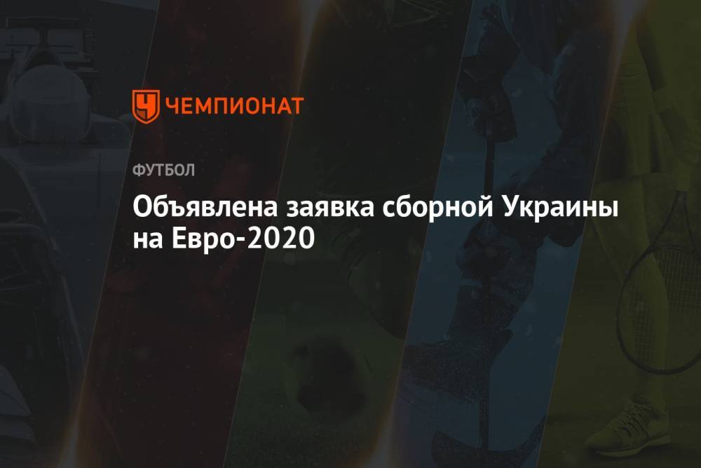 Объявлена заявка сборной Украины на Евро-2020