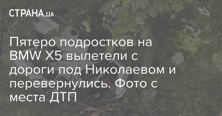Пятеро подростков на BMW X5 вылетели с дороги под Николаевом и перевернулись. Фото с места ДТП