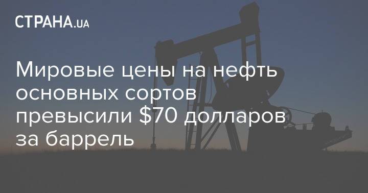 Мировые цены на нефть основных сортов превысили $70 долларов за баррель
