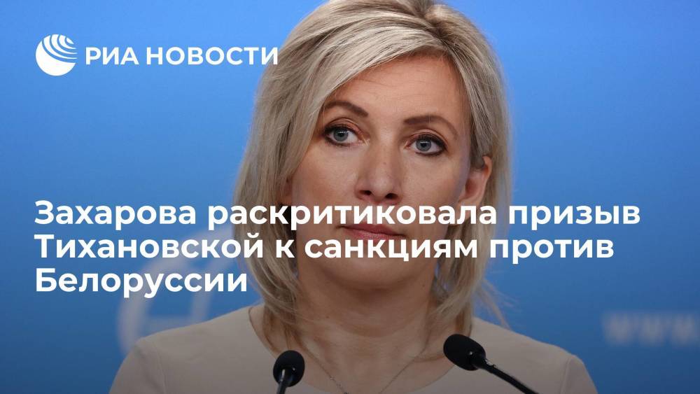 Захарова раскритиковала призыв Тихановской к санкциям против Белоруссии