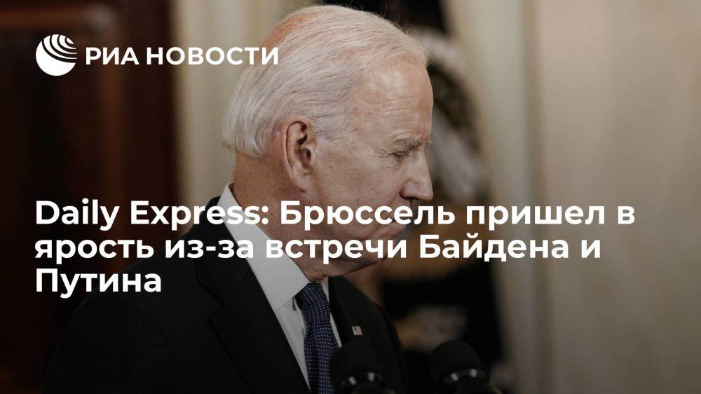 Daily Express: Брюссель пришел в ярость из-за встречи Байдена и Путина