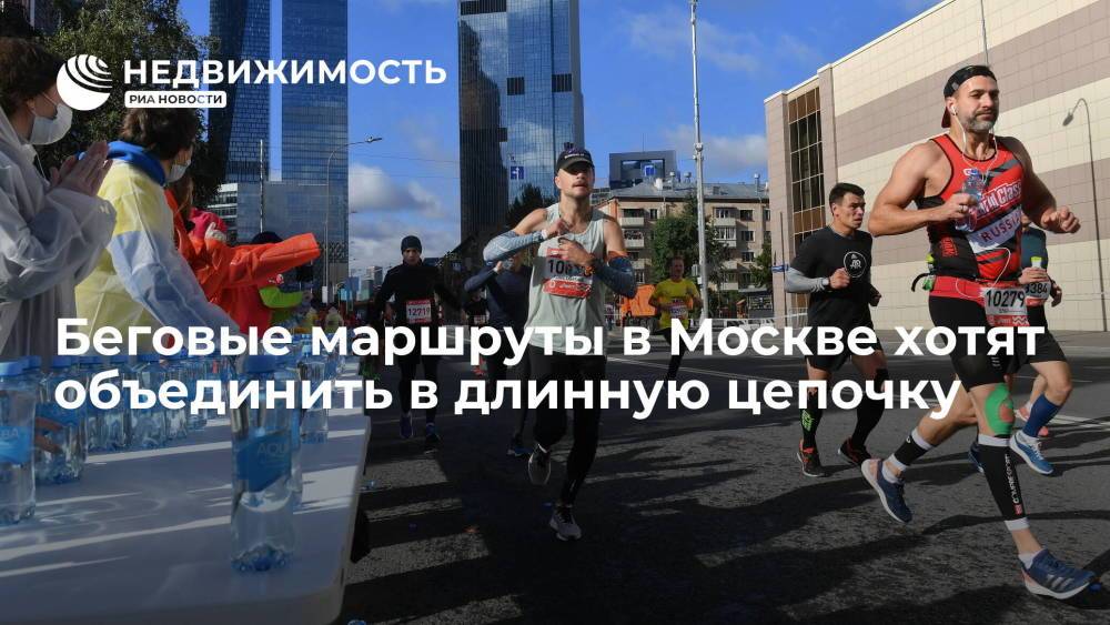Беговые маршруты в Москве хотят объединить в длинную цепочку