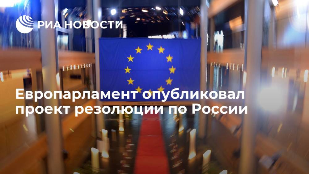 Европарламент опубликовал проект резолюции по России