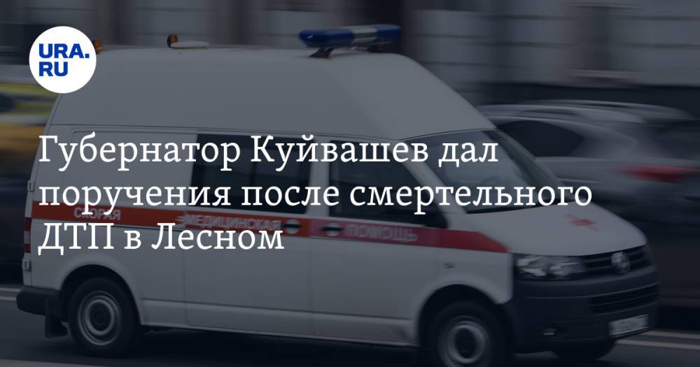 Губернатор Куйвашев дал поручения после смертельного ДТП в Лесном