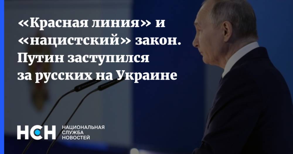 «Красная линия» и «нацистский» закон. Путин заступился за русских на Украине