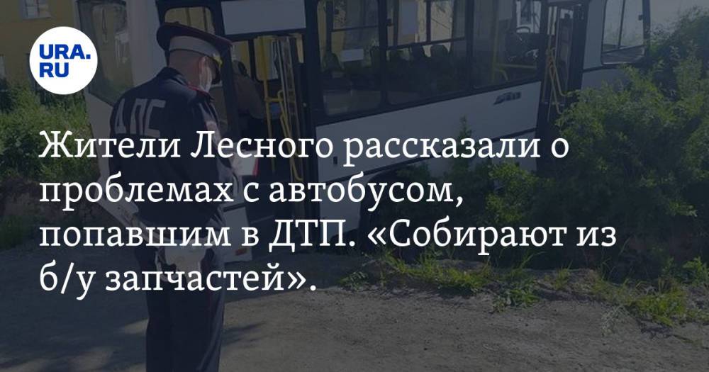 Жители Лесного рассказали о проблемах с автобусом, попавшим в ДТП. «Собирают из б/у запчастей». Фото