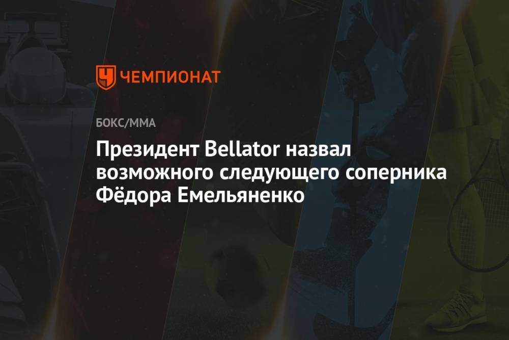 Президент Bellator назвал возможного следующего соперника Фёдора Емельяненко