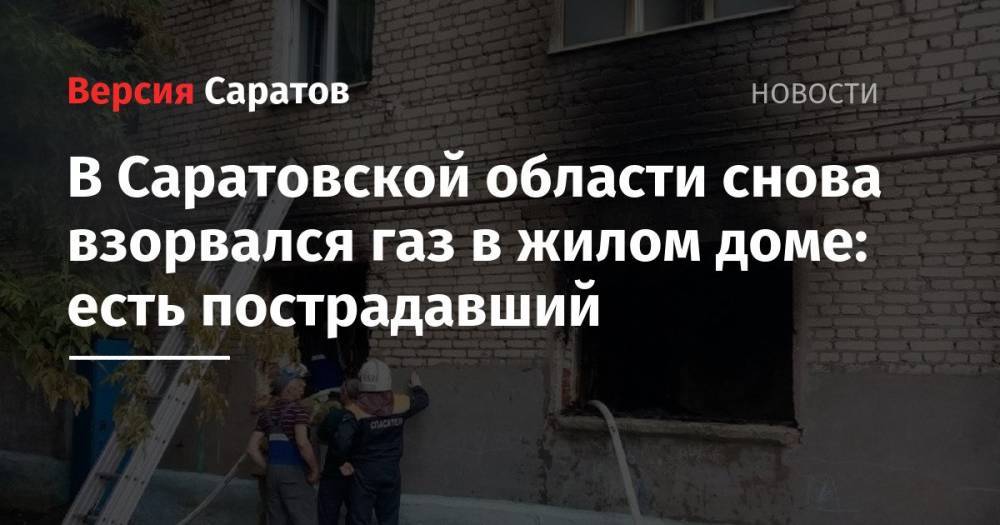 В Саратовской области снова взорвался газ в жилом доме: есть пострадавший