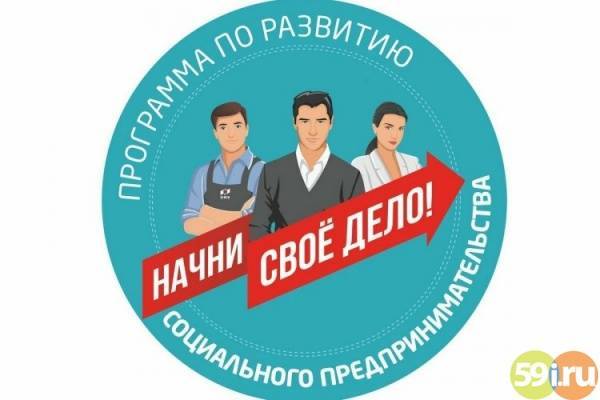 В Чусовом появится 15 новых социальных предприятий благодаря программе "Начни свое дело"