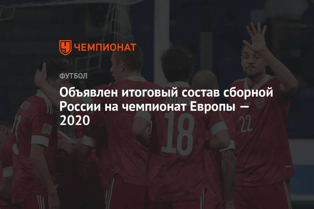 Объявлен итоговый состав сборной России на чемпионат Европы — 2020