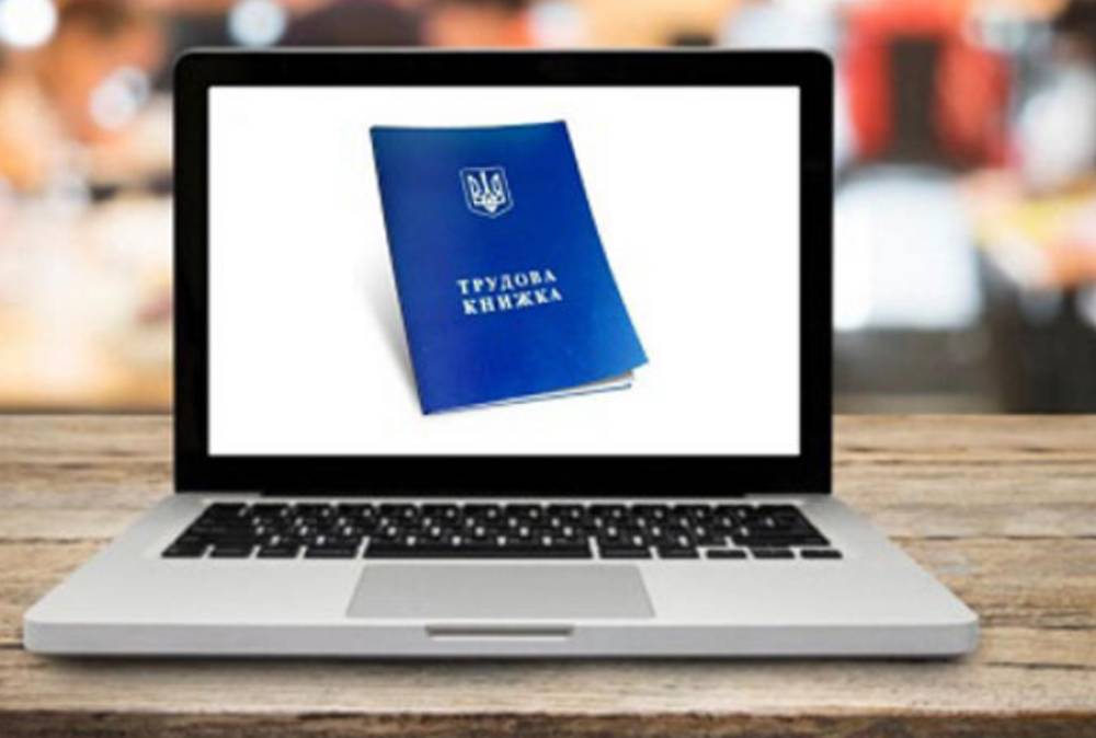 В Украине вступил в силу закон об электронных трудовых книжках