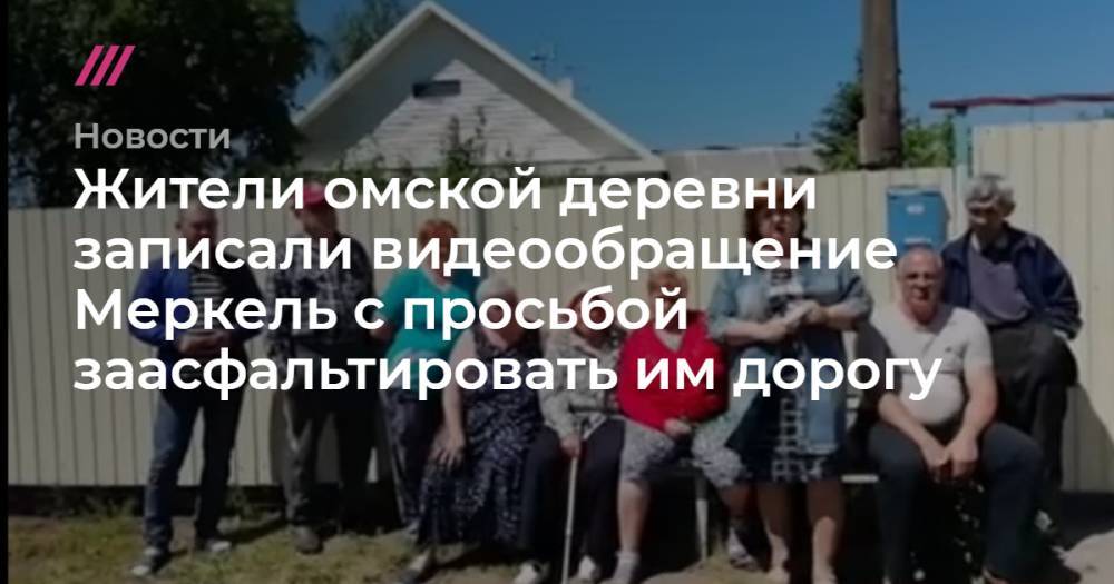Жители омской деревни записали видеообращение Меркель с просьбой заасфальтировать им дорогу