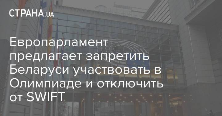 Европарламент предлагает запретить Беларуси участвовать в Олимпиаде и отключить от SWIFT