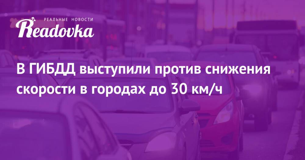 В ГИБДД выступили против снижения скорости в городах до 30 км/ч