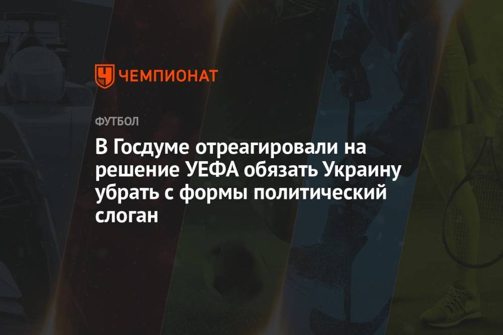 В Госдуме отреагировали на решение УЕФА обязать Украину убрать с формы политический слоган