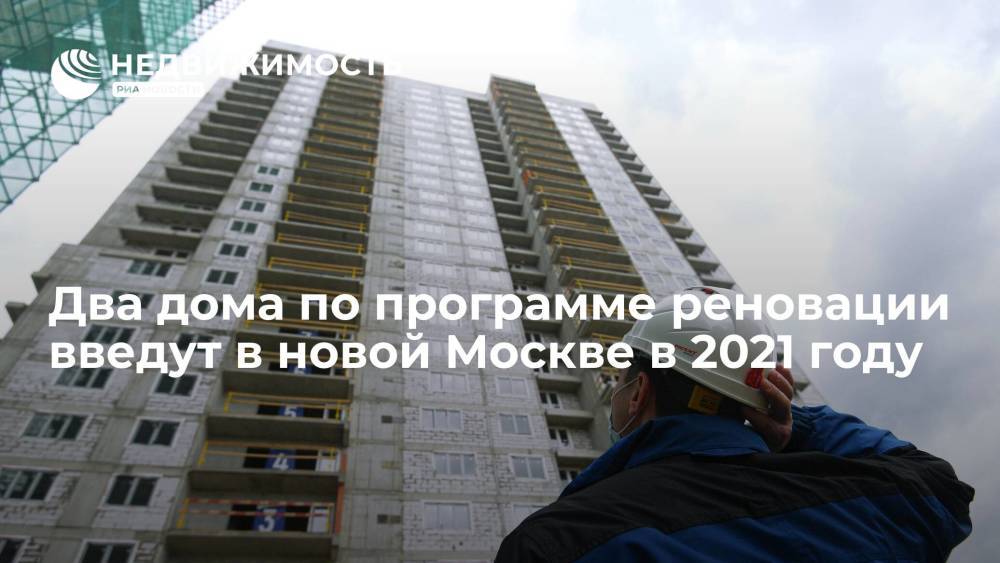 Два дома по программе реновации введут в новой Москве в 2021 году