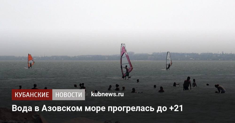 Вода в Азовском море прогрелась до +21