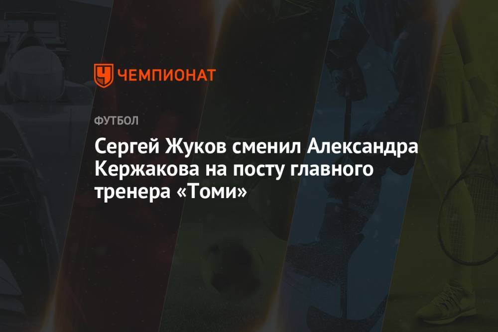 Сергей Жуков сменил Александра Кержакова на посту главного тренера «Томи»