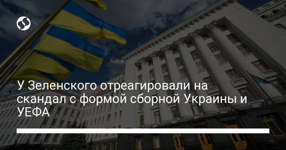 У Зеленского отреагировали на скандал с формой сборной Украины и УЕФА