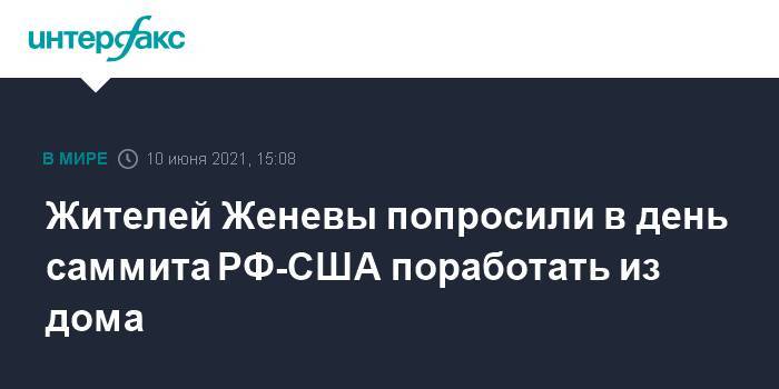 Жителей Женевы попросили в день саммита РФ-США поработать из дома