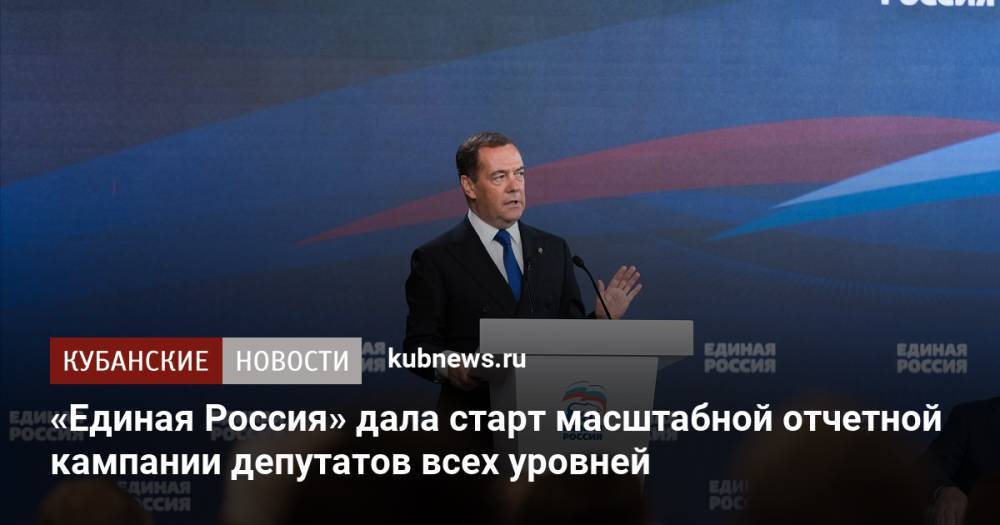 «Единая Россия» дала старт масштабной отчетной кампании депутатов всех уровней