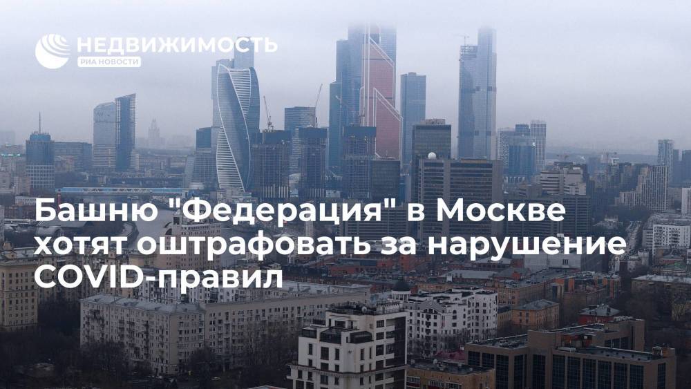 Башню "Федерация" в Москве хотят оштрафовать за нарушение COVID-правил